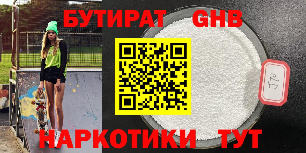 Бутират  БУТИРАТ оксибутират  Вход с VPN  Новоалтайск 