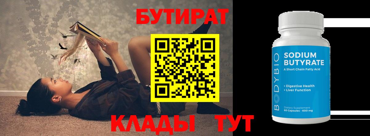 Бутират 99% Новоалтайск